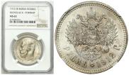 1 rouble 1912 year