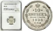 10 копеек 1908 года