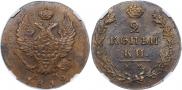 2 копейки 1812 года