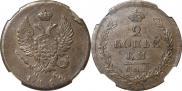 2 kopecks 1812 year