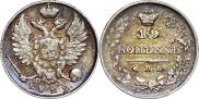10 копеек 1822 года