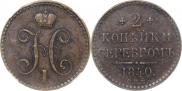 2 копейки 1840 года