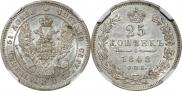 25 копеек 1848 года