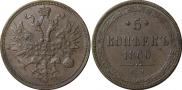 5 копеек 1860 года
