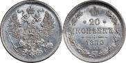 20 копеек 1870 года