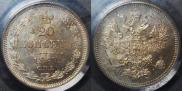 20 копеек 1867 года