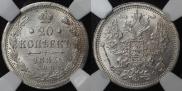 20 kopecks 1883 year