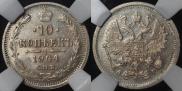 10 копеек 1904 года