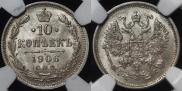 10 копеек 1906 года