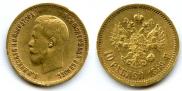 10 roubles 1899 year