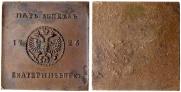 5 копеек 1726 года