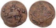 2 kopecks 1762 year