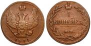 1 kopeck 1811 year