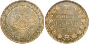 1 рубль 1856 года