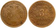 3 roubles 1918 year