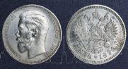1 rouble 1896 year