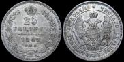25 копеек 1847 года