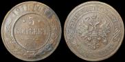 5 kopecks 1911 year