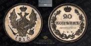 20 kopecks 1810 year