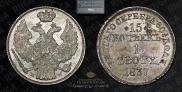 15 копеек - 1 злотый 1837 года