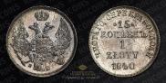 15 kopecks - 1 złoty 1840 year