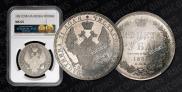 1 rouble 1851 year