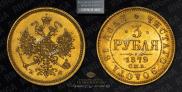 3 roubles 1879 year