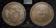 5 kopecks 1804 year