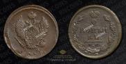 2 kopecks 1815 year
