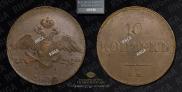 10 kopecks 1833 year