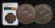 2 kopecks 1844 year