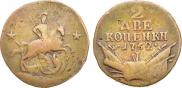 2 kopecks 1762 year