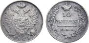 10 копеек 1823 года