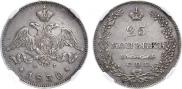 25 kopecks 1830 year