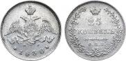 25 kopecks 1830 year