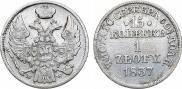 15 копеек - 1 злотый 1837 года