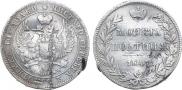 Полтина 1847 года
