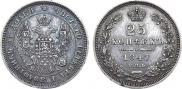25 копеек 1847 года