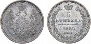 5 копеек 1850 года