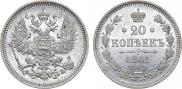 20 копеек 1861 года