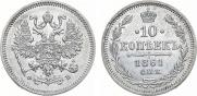 10 копеек 1861 года