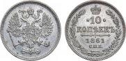 10 копеек 1861 года