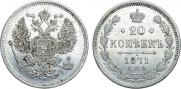 20 kopecks 1871 year