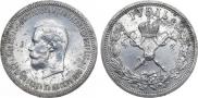 1 rouble 1896 year