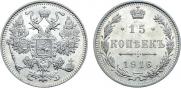 15 копеек 1916 года