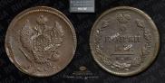 2 kopecks 1815 year
