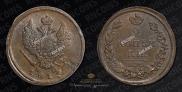2 kopecks 1815 year