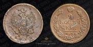 2 копейки 1819 года