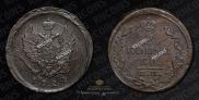 2 kopecks 1824 year