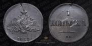 1 kopeck 1832 year